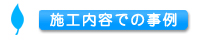 施工内容での事例